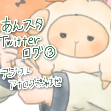 あんスタTwitterログ③