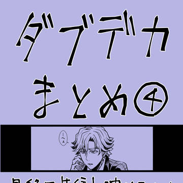 ダブデカまとめ4
