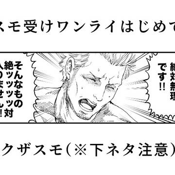 スモ受けワンライ「はじめて」