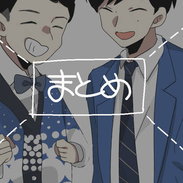 まとめ