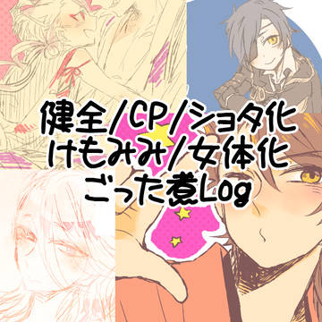 ごった煮ろぐ