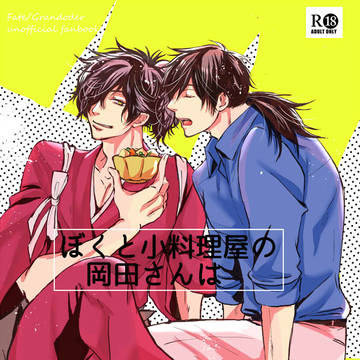 【春コミ】ぼくと小料理屋の岡田さんは【新刊サンプル】