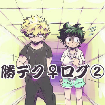 勝デク♀②