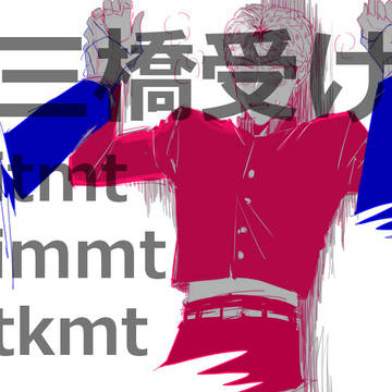 ミツ受けまとめ