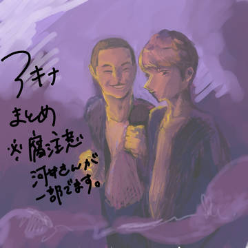 秋名まとめ