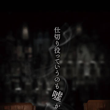 【神永+三好小説アンソロジー】仕切り組っていうのも嘘かもよ？