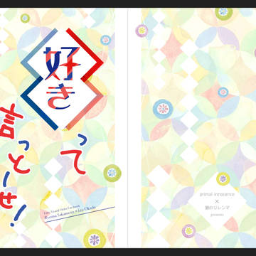 好きって言っとーせ！／春コミ新刊表紙サンプル