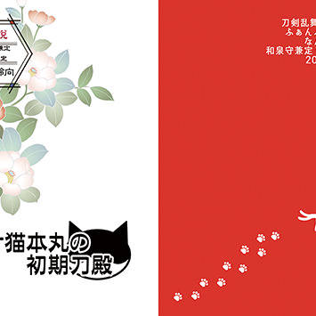 通販中【閃華春大祭 東2019】化け猫本丸の初期刀殿【兼歌小説】