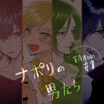 ナポ男まとめ#1