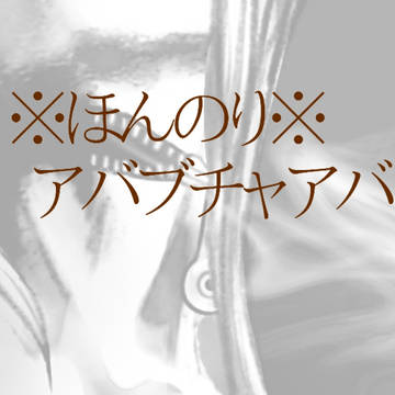 【エアー】アバブチャアバ【新刊も】