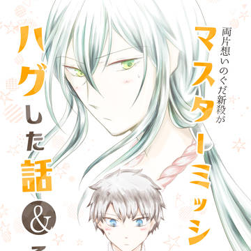 2/24新刊／ぐだ新殺「マスターミッションでハグした話＆その後」