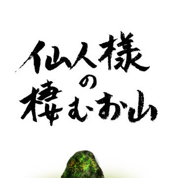 仙人様の棲むお山