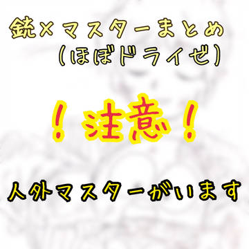 銃マスらくがきまとめ