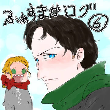 ふぁすまかログ６