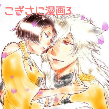 こぎさに漫画4