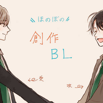 ほのぼのしてる創作BL