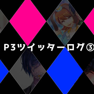 【注意あり】P3ツイッターログ③