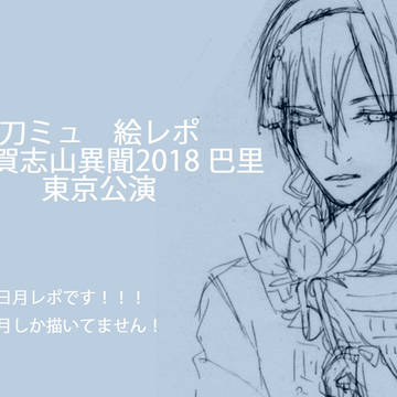 [TR]刀ミュ　絵レポ～阿津賀志山異聞2018巴里編～