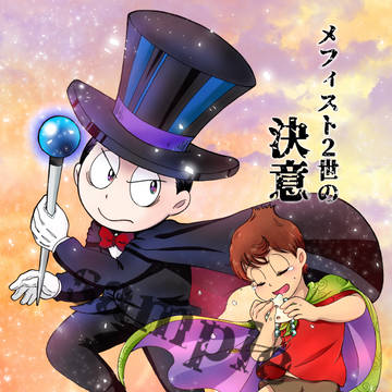 【2/24春コミ新刊サンプル】「メフィスト２世の決意」