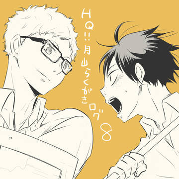 【腐HQ!!】月山らくがきログ8。