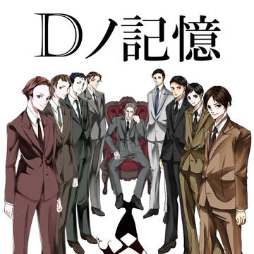 【スパしご6　新刊サンプル】　Dノ記憶