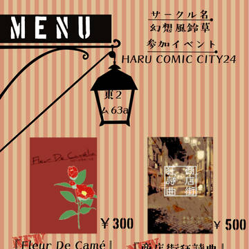 【HARU COMIC CITY24】おしながき＋サンプル