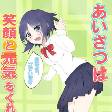 あいさつは、笑顔や元気をくれる魔法