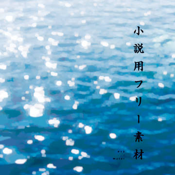 小説表紙（素材＃13）