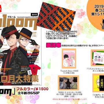 春コミ発行/雑誌アンソロジー「bloom」お品書き/猫月社