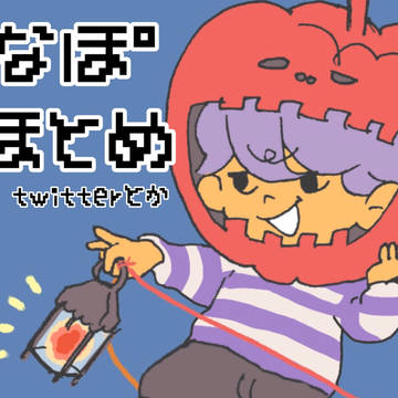 なぽまとめ