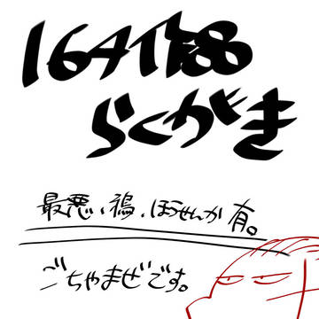 164落書き