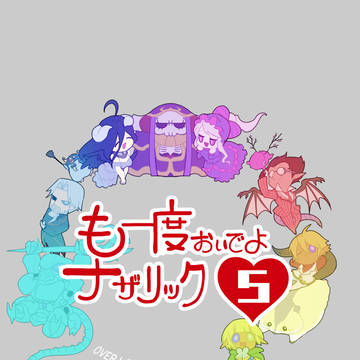 も一度おいでよナザリック5【サンプル】