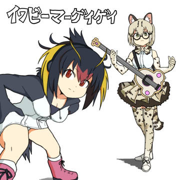 イワビーマーゲイゲイ