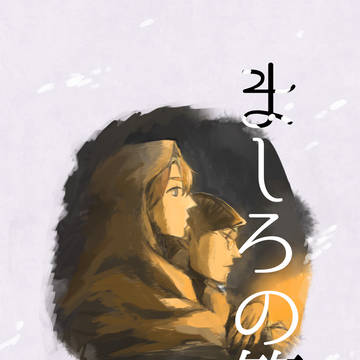 【HARU新刊】ましろの箱舟【R18】