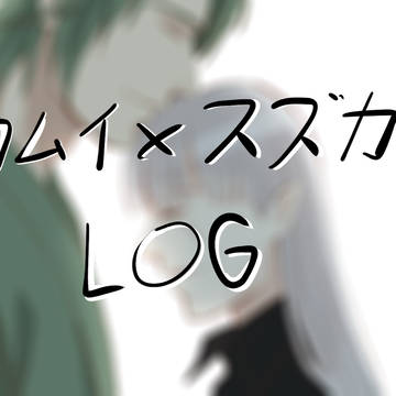 カムイ x スズカゼ LOG