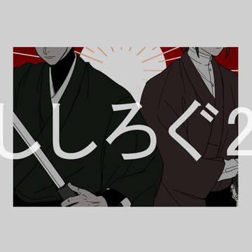 ししlog2