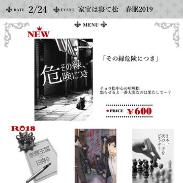 2/24 家宝春眠2019おしながき