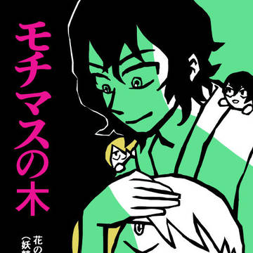 【全ケイ19新刊サンプル】モチマスの木