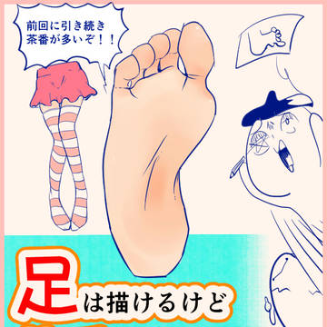 足を描くのが苦手な人への6つのまとめ