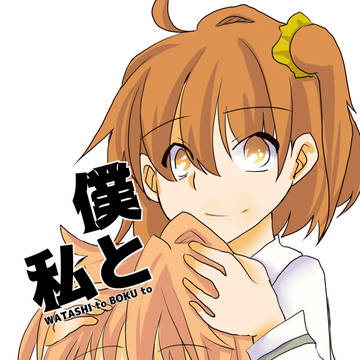 2/24(日)第20次ROOT4to5新刊「私と僕と」