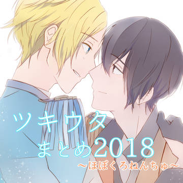 ツキウタログ2018