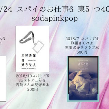 2/24 スパイのお仕事6 お品書き