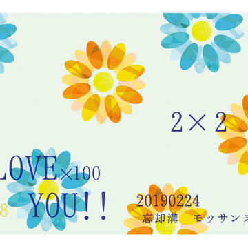【通販開始】I LOVE×100 YOU!!【サンプル】