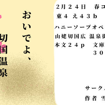 【春コミ】おいでよ、切国温泉