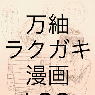万紬ラクガキ漫画4