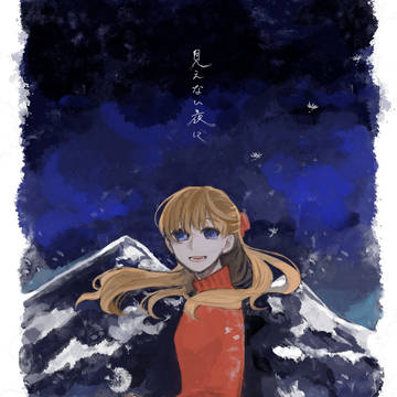 【2/24春コミ24】見えない夜に【新刊】