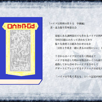 【PFLS】パイプ貝料理の作り方　中級編【ノーザリア】