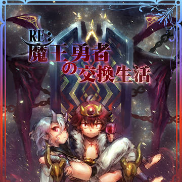 「RE：魔王勇者の交換生活」