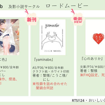 【RTS!!24】【おいしい匙かげん2】ロードムービーお品書き