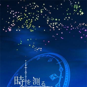 時を測る魔術具